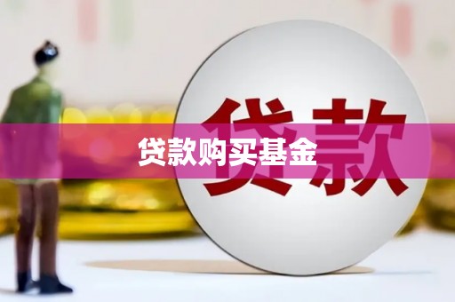 旅顺口贷款购买基金