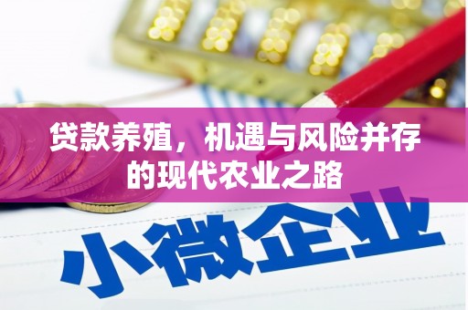 旅顺口贷款养殖，机遇与风险并存的现代农业之路