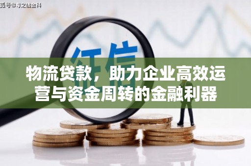 旅顺口物流贷款，助力企业高效运营与资金周转的金融利器