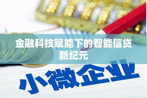 旅顺口金融科技赋能下的智能信贷新纪元