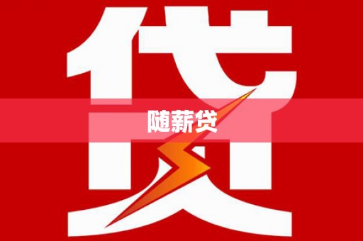旅顺口随薪贷