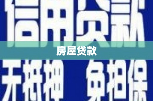旅顺口房屋贷款