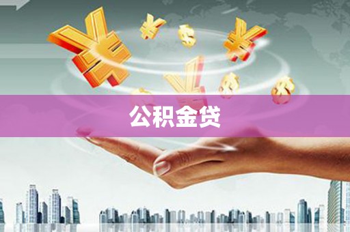 旅顺口公积金贷