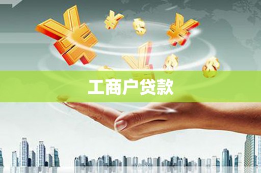 旅顺口工商户贷款
