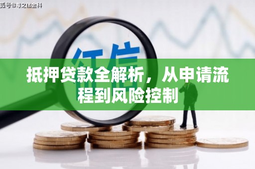 旅顺口抵押贷款全解析，从申请流程到风险控制