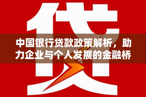 旅顺口中国银行贷款政策解析，助力企业与个人发展的金融桥梁