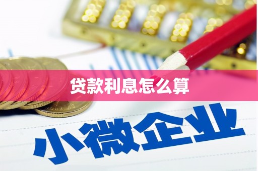 旅顺口贷款利息怎么算