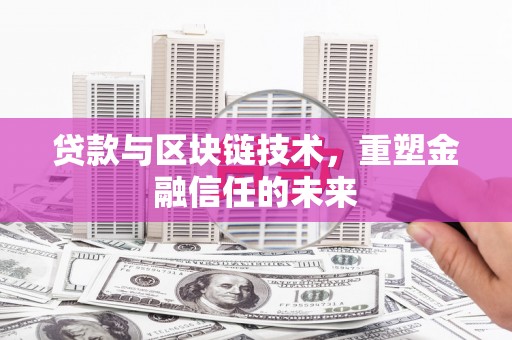 旅顺口贷款与区块链技术，重塑金融信任的未来