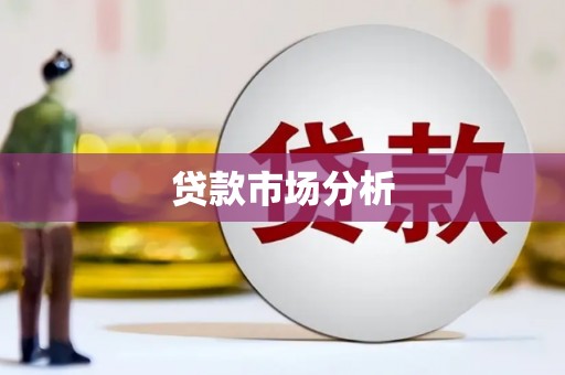 旅顺口贷款市场分析