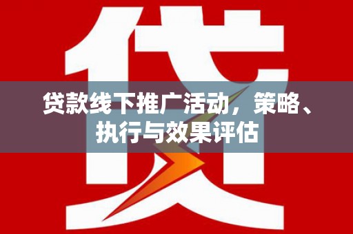 旅顺口贷款线下推广活动，策略、执行与效果评估