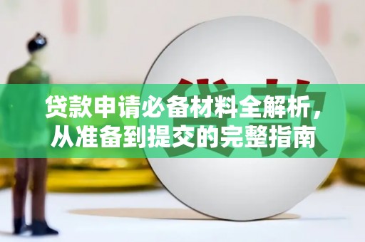 旅顺口贷款申请必备材料全解析，从准备到提交的完整指南