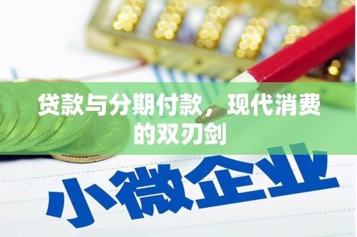 旅顺口贷款与分期付款，现代消费的双刃剑