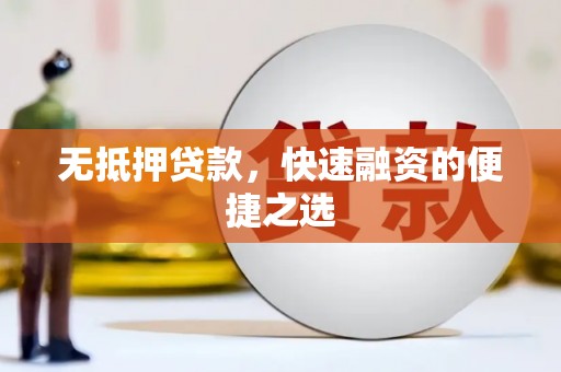 旅顺口无抵押贷款，快速融资的便捷之选