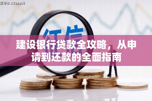 旅顺口建设银行贷款全攻略，从申请到还款的全面指南