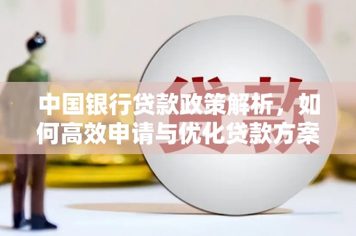 旅顺口中国银行贷款政策解析，如何高效申请与优化贷款方案