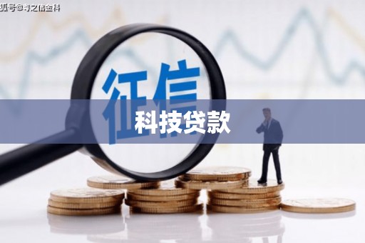 旅顺口科技贷款
