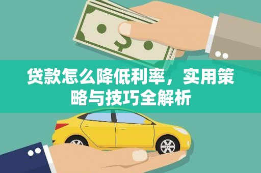 旅顺口贷款怎么降低利率，实用策略与技巧全解析