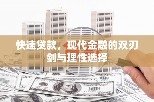 旅顺口快速贷款，现代金融的双刃剑与理性选择