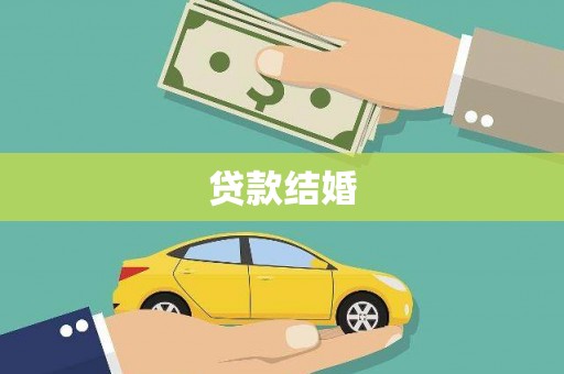 旅顺口贷款结婚