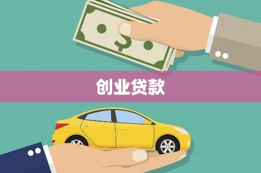 旅顺口创业贷款