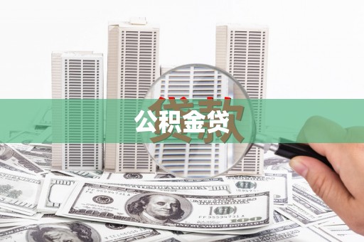 旅顺口公积金贷