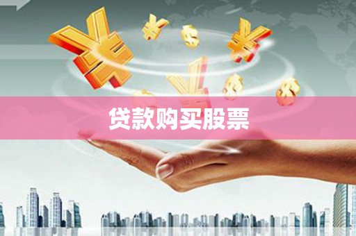 旅顺口贷款购买股票