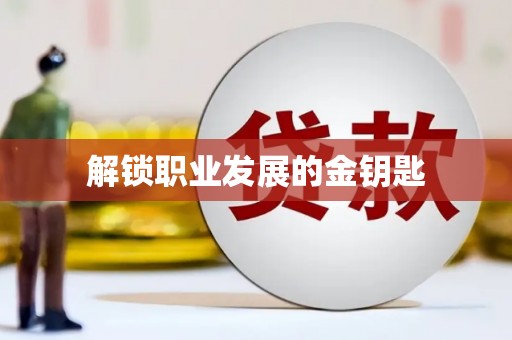 旅顺口解锁职业发展的金钥匙