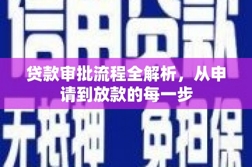 旅顺口贷款审批流程全解析，从申请到放款的每一步