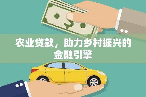 旅顺口农业贷款，助力乡村振兴的金融引擎