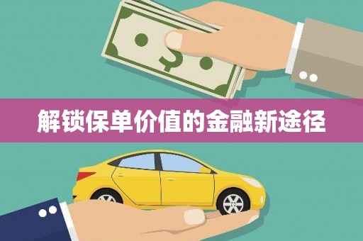 旅顺口解锁保单价值的金融新途径