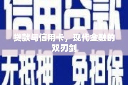 旅顺口贷款与信用卡，现代金融的双刃剑