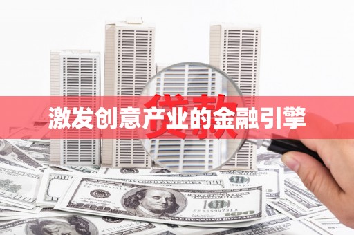 旅顺口激发创意产业的金融引擎
