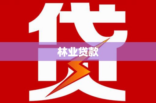 旅顺口林业贷款