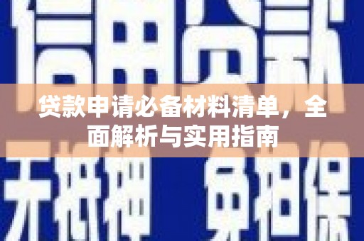旅顺口贷款申请必备材料清单，全面解析与实用指南