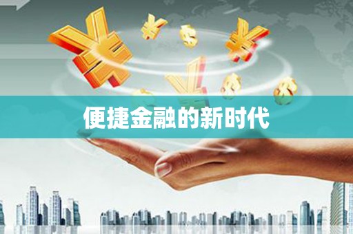 旅顺口便捷金融的新时代
