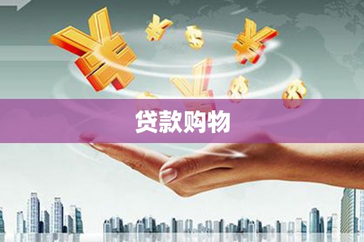 旅顺口贷款购物