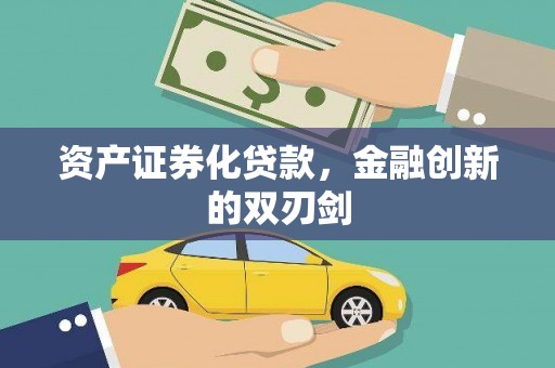 旅顺口资产证券化贷款，金融创新的双刃剑