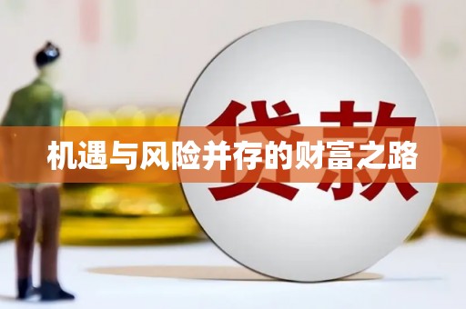 旅顺口机遇与风险并存的财富之路