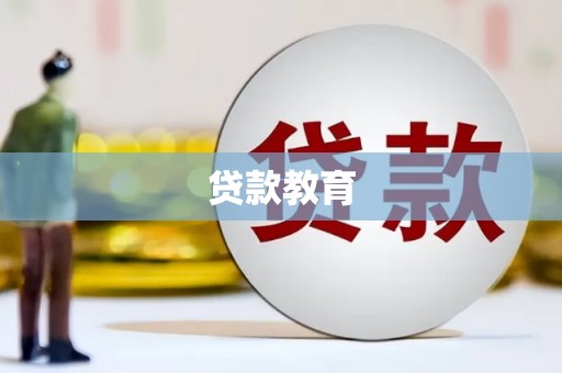 旅顺口贷款教育
