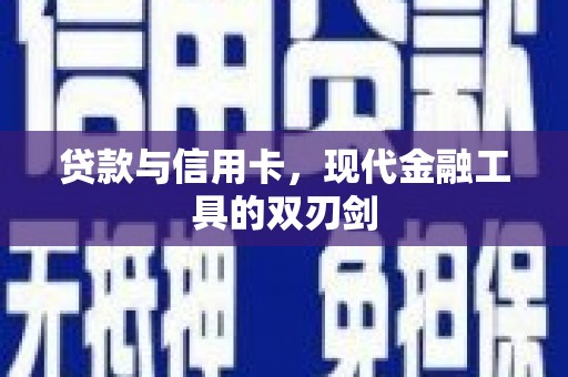 旅顺口贷款与信用卡，现代金融工具的双刃剑