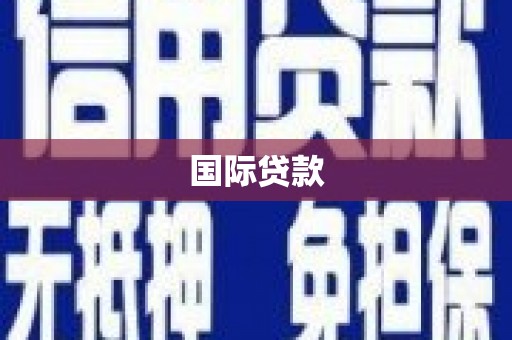 旅顺口国际贷款