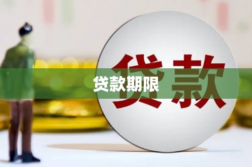 旅顺口贷款期限