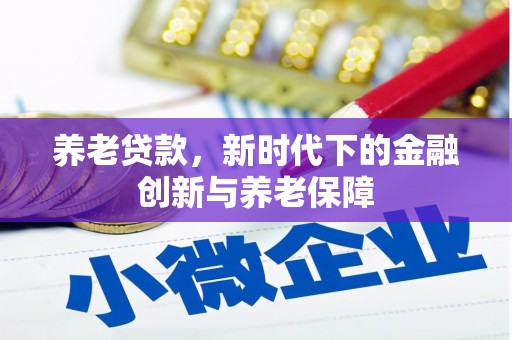 旅顺口养老贷款，新时代下的金融创新与养老保障