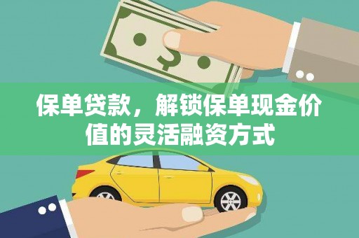 旅顺口保单贷款，解锁保单现金价值的灵活融资方式