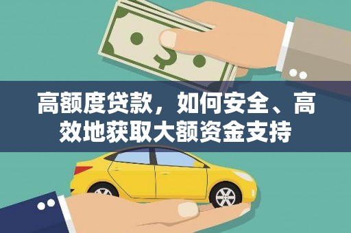 旅顺口高额度贷款，如何安全、高效地获取大额资金支持