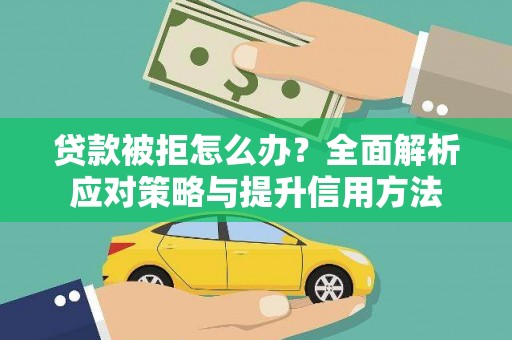 旅顺口贷款被拒怎么办？全面解析应对策略与提升信用方法