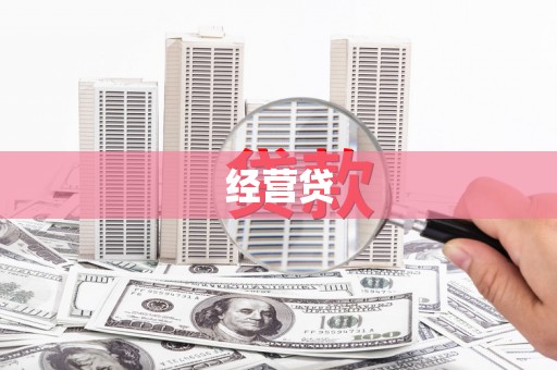 旅顺口经营贷