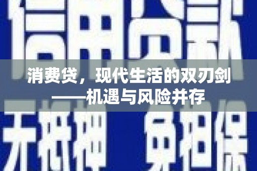 旅顺口消费贷，现代生活的双刃剑——机遇与风险并存