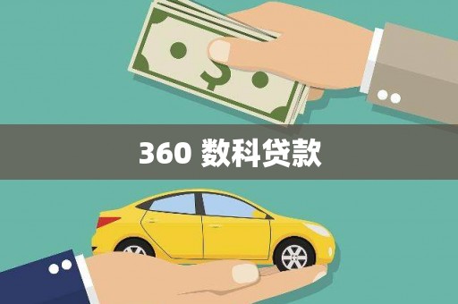 旅顺口360 数科贷款