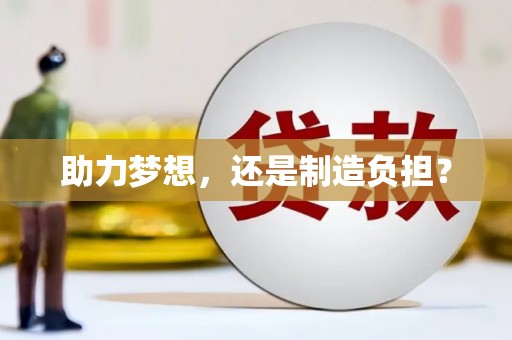 旅顺口助力梦想，还是制造负担？